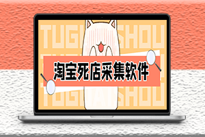 淘寶死店項目-附帶采集軟件腳本-詳細操作教程-資源網站
