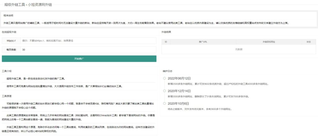 圖片[1]-不加密SEO自動發布外鏈工具網站源代碼
