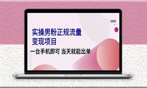 正規(guī)流量-實(shí)操男粉變現(xiàn)項(xiàng)目_一臺(tái)手機(jī)即可-視頻課程-資源網(wǎng)站