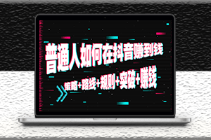 普通人如何在抖音賺錢-策略-路線-規則-突破-資源網站