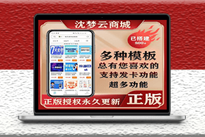 沉夢云商城源碼正版授權-個人發卡系統必備-資源網站