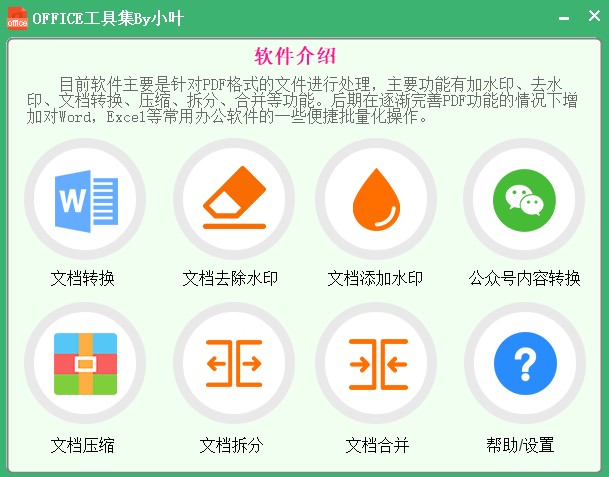 圖片[1]-電腦Office神器-officeTools工具集
