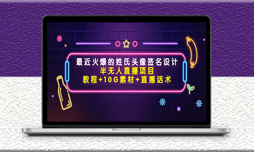 最近火爆的姓氏頭像簽名設計半無人直播項目-資源網站