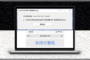 用手機軟件關閉電腦的工具-資源網站