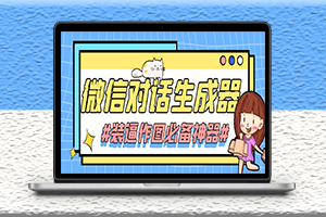 電腦裝逼必備神器-微信對話截圖聊天生成器-僅供娛樂-資源網站