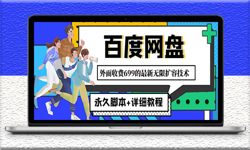 百度網(wǎng)盤無(wú)限擴(kuò)展內(nèi)存技術(shù)-永久腳本-詳細(xì)教程-資源網(wǎng)站