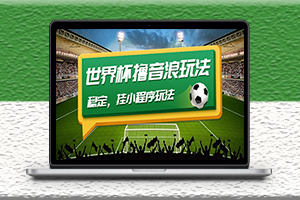 抖音掛小程序玩法-穩(wěn)定擼世界杯音浪教程-資源網(wǎng)站