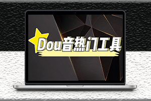 抖音熱門軟件工具-實時采集最新熱點-永久腳本-資源網站