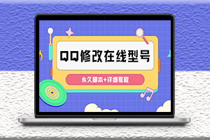 裝逼必備-QQ自定義在線機型狀態一鍵修改-永久腳本-資源網站