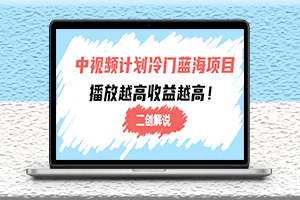 中視頻冷門藍海項目-二創解說培訓班-播放量越高收益越多-資源網站