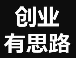 給剛創業的朋友一些建議-資源網站