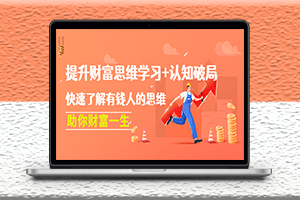 了解富人思維-快速提升個人思維認知能力-資源網站