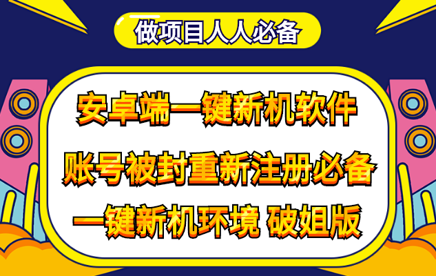 圖片[1]-抹機王一鍵新機-改序列號-做項目必備-重新注冊換新機環(huán)境-避免平臺檢測