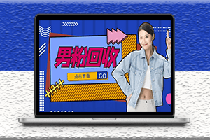 抖音快手美女號男粉回收項目_一個粉2元-資源網(wǎng)站