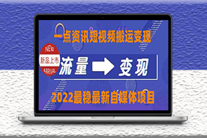 自媒體一點資訊搬運變現課程-外面收費4980-資源網站
