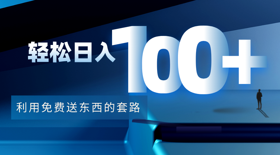 圖片[1]-免費送東西賺錢的套路方法-視頻教程-文檔-愛分享資源網