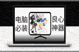 windows必裝的七款神級軟件-真正了解你的需求！-資源網站