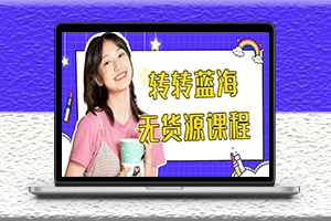 轉(zhuǎn)轉(zhuǎn)電商教程-無貨源-多賬號(hào)運(yùn)營-資源網(wǎng)站