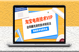 淘寶電商VIP課程-全網最先進的技術和玩法-細講-資源網站
