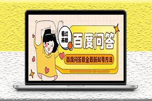 百度問答教程-教你如何養號起號-附帶文檔-資源網站