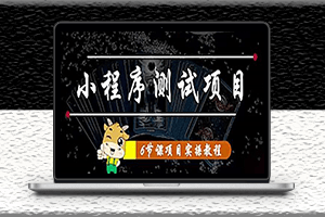 抖音小程序測試項目-通過星圖-有趣-網易云小程序變現-資源網站