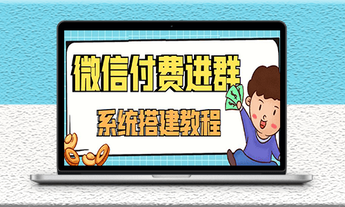 微信付費入群系統-小白一學就會-源碼-整套教程-資源網站