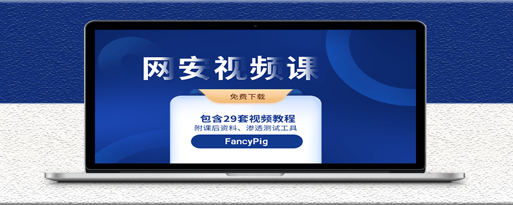 圖片[1]-網絡安全課程-29套資料-附帶實戰工具