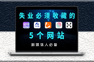 5個良心網站分享-下載素材無版權-自媒體影視素材-資源網站