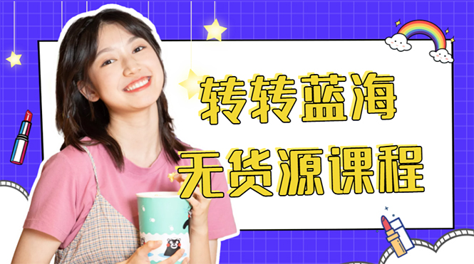 圖片[1]-轉轉電商教程_無貨源_多賬號運營-愛分享資源網