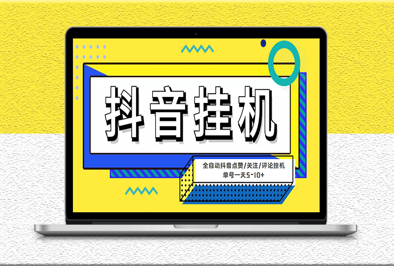 最新微微星鈄音全自動掛機(jī)項目-配套全自動腳本-附帶詳細(xì)教程-資源網(wǎng)站