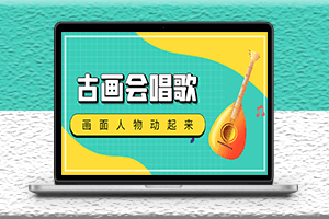 抖音快手古畫會唱歌生成腳本-自動生成古畫-教程+軟件-資源網站