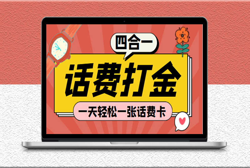 話費(fèi)打金項目-探探鼠-石頭村-豆豆玩-創(chuàng)游天下-腳本-教程-資源網(wǎng)站