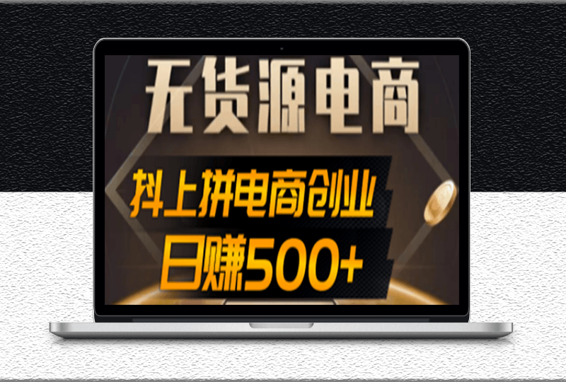 外面收費12800的短視頻無貨源虛擬電商創業項目-案例解析-愛分享資源網