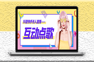 最新無人直播音樂互動點歌系統-全套腳本-教程-支持抖音-資源網站
