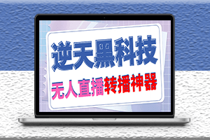 外面收費699最新無人直播搬運腳本-可直接轉播別人直播間-附帶教程-資源網站