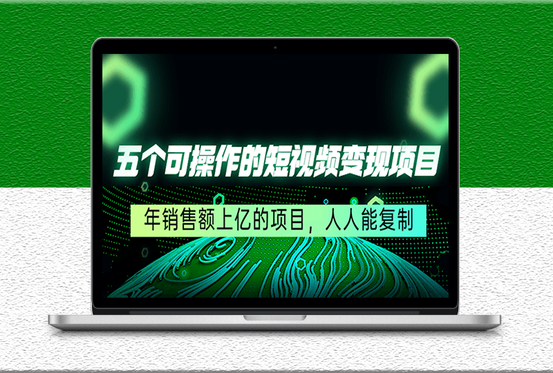 五個短視頻變現項目-人人能復制-人人可做-資源網站