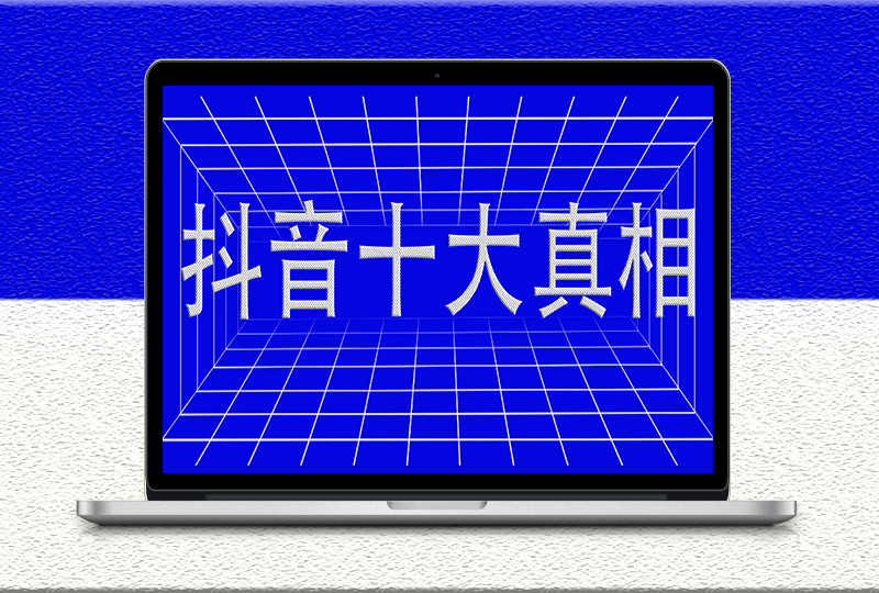 看不見摸不著的抖音十大真相-資源網站