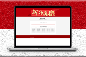 新款春節倒計時HTML源碼-資源網站