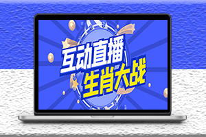 外面收費1980的生肖大戰互動直播-支持抖音-詳細教程＋全套腳本-資源網站