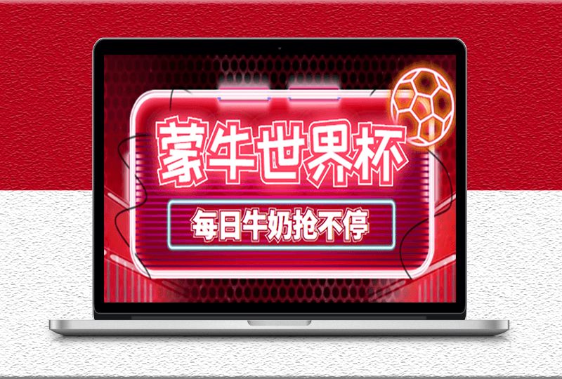 蒙牛世界杯領(lǐng)牛奶項(xiàng)目-每日準(zhǔn)時(shí)9點(diǎn)搶蒙牛牛奶-搶購腳本-抓包教程-資源網(wǎng)站