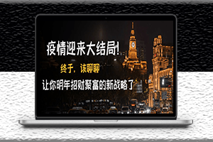 付費文章-疫情迎來大結局-來說說明年讓你發財的新策略-資源網站