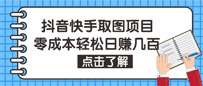 圖片[1]-抖音快手視頻號取圖項目_可批量操作_0成本_保姆級教程-愛分享資源網
