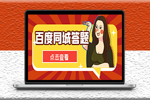 最新百度同城搜題答題項目-答題搜題腳本完成+詳細教程-資源網站