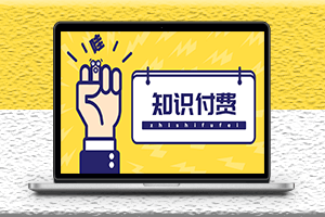 最新知識付費資源小程序源碼-多種變現-搭建詳細教程-資源網站