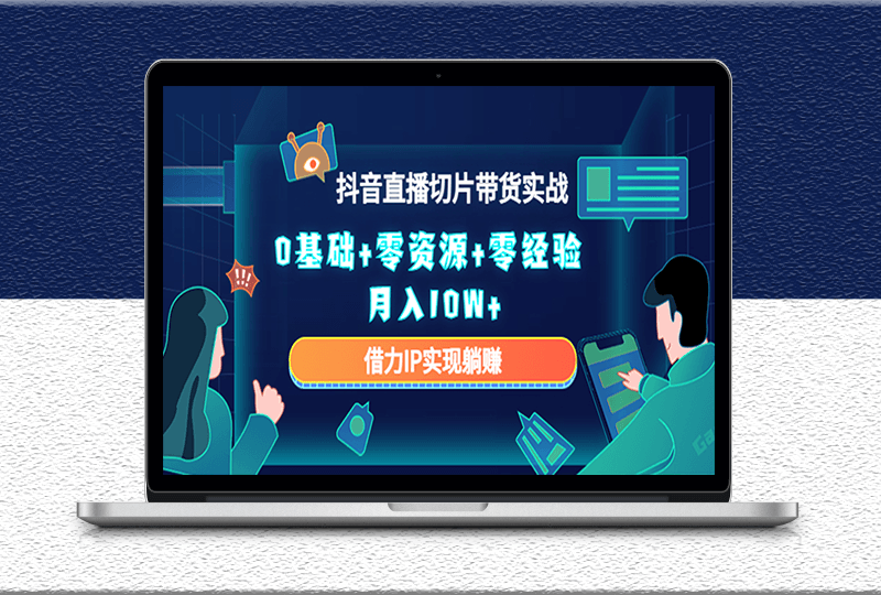 2023抖音直播切片帶貨實戰(zhàn)教程-借力IP實現(xiàn)躺賺-資源網(wǎng)站