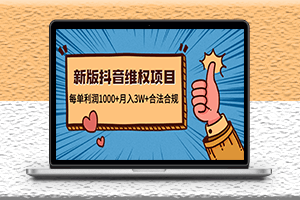 新版抖音維權項目-每單利潤100+月入5千-合法合規-資源網站