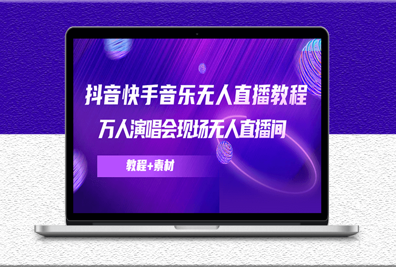 抖音快手音樂無人直播教程-萬人演唱會現(xiàn)場無人直播間-附帶素材-資源網(wǎng)站