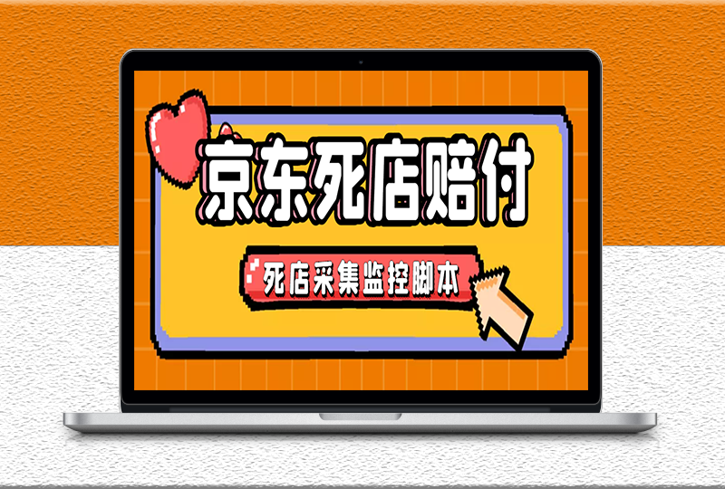 最新京東舊店賠FU采集腳本_店鋪監控_發貨地監控-愛分享資源網