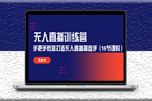 無人直播怎么做-手把手教您打造無人直播教程-資源網站