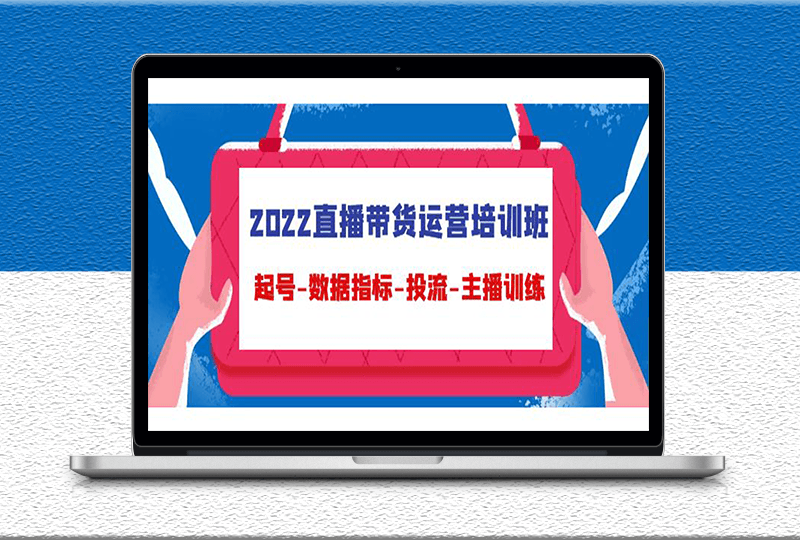 主播直播帶貨運營培訓課-從起號-數據分析-投DOU+-資源網站